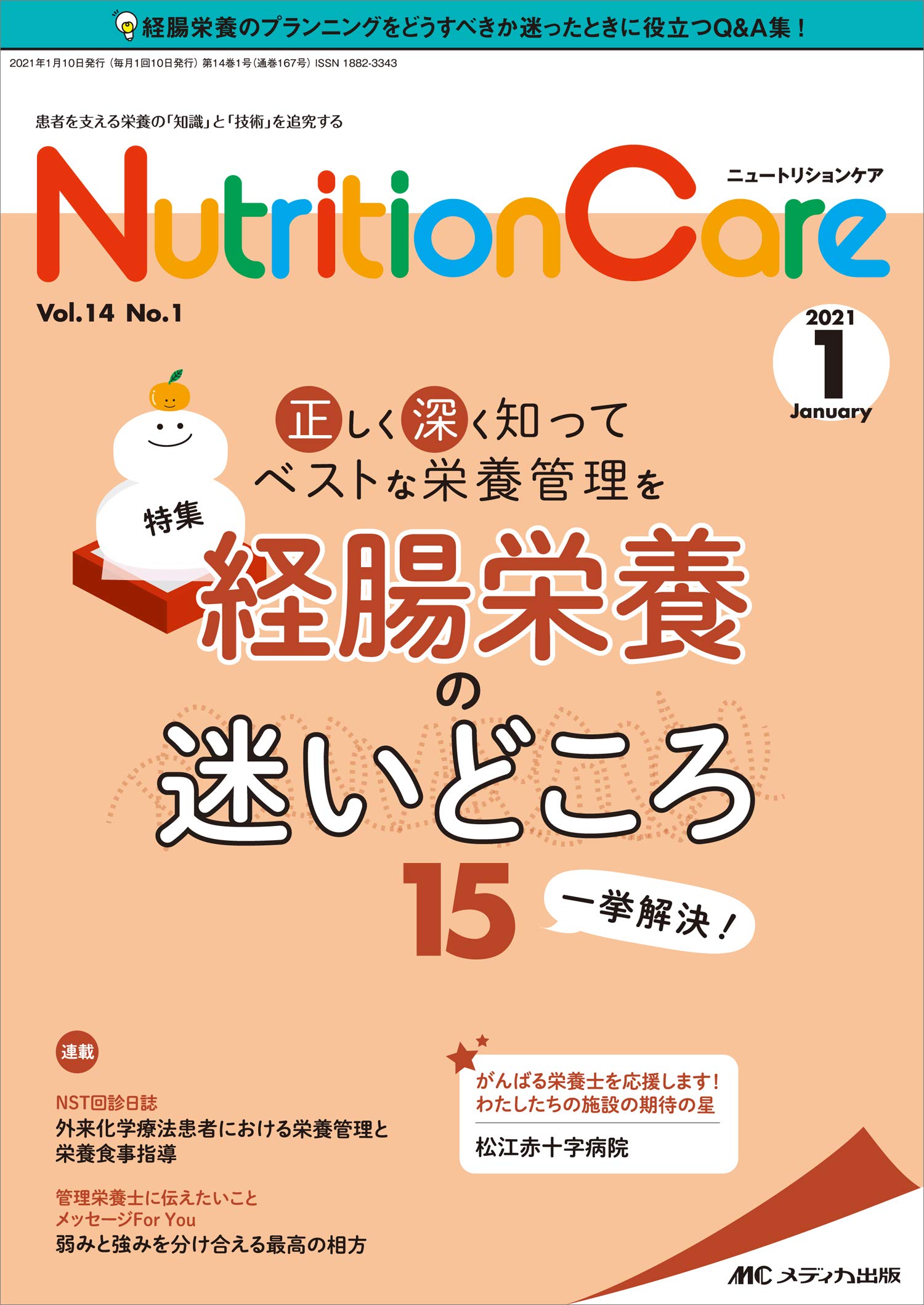 ニュートリションケア 2021年1月号 第14巻1号 特集 正しく深く知ってベストな栄養管理を経腸栄養の迷いどころ15 一挙解決 本 通販 Amazon