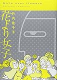 花より女子