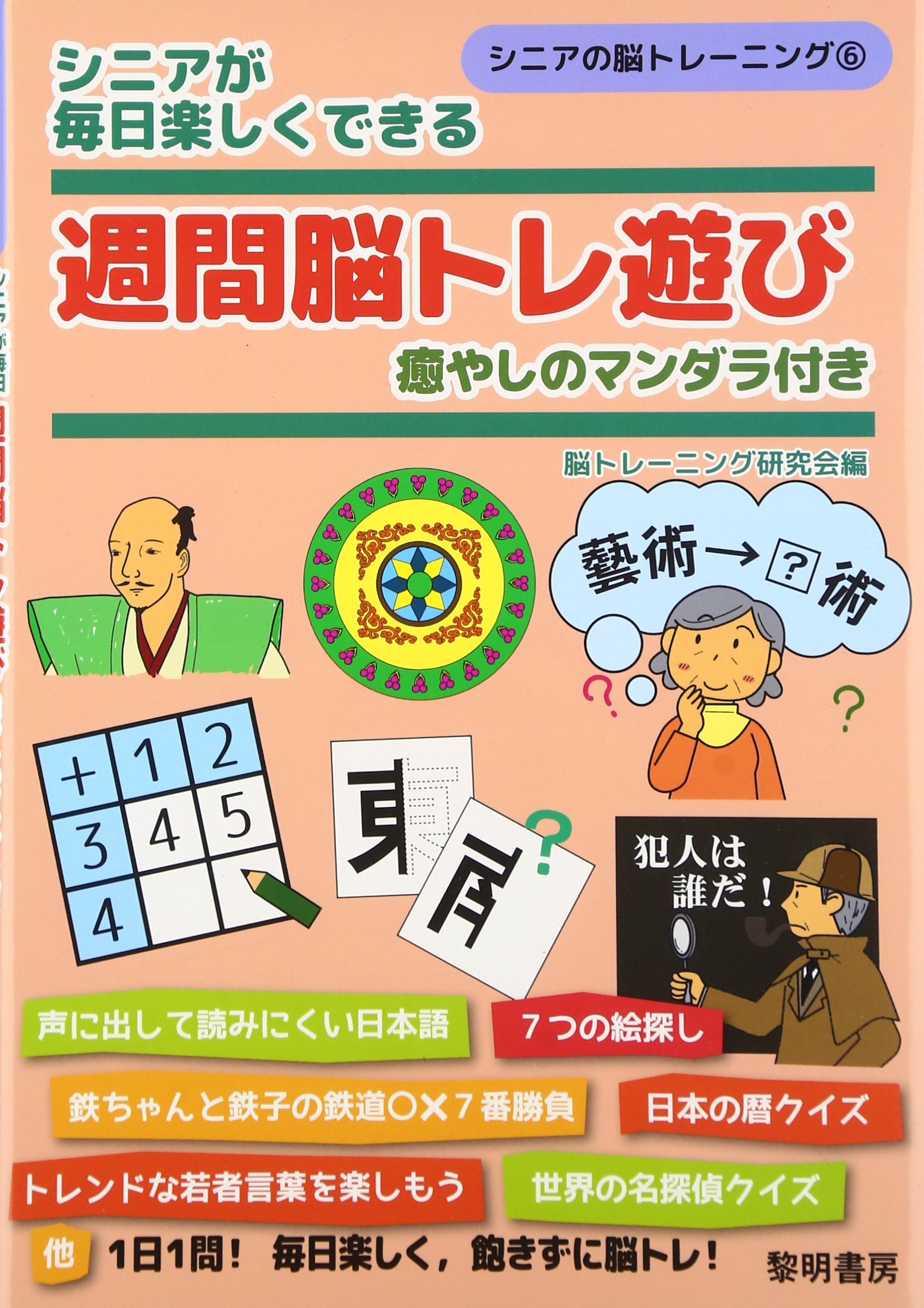シニアが毎日楽しくできる週間脳トレ遊び 癒やしのマンダラ付き シニアの脳トレーニング 脳トレーニング研究会 本 通販 Amazon