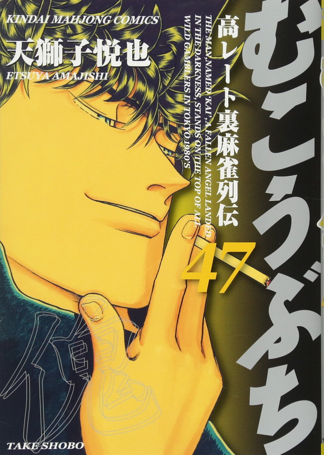 むこうぶち 47 近代麻雀コミックス 天獅子 悦也 本 通販 Amazon