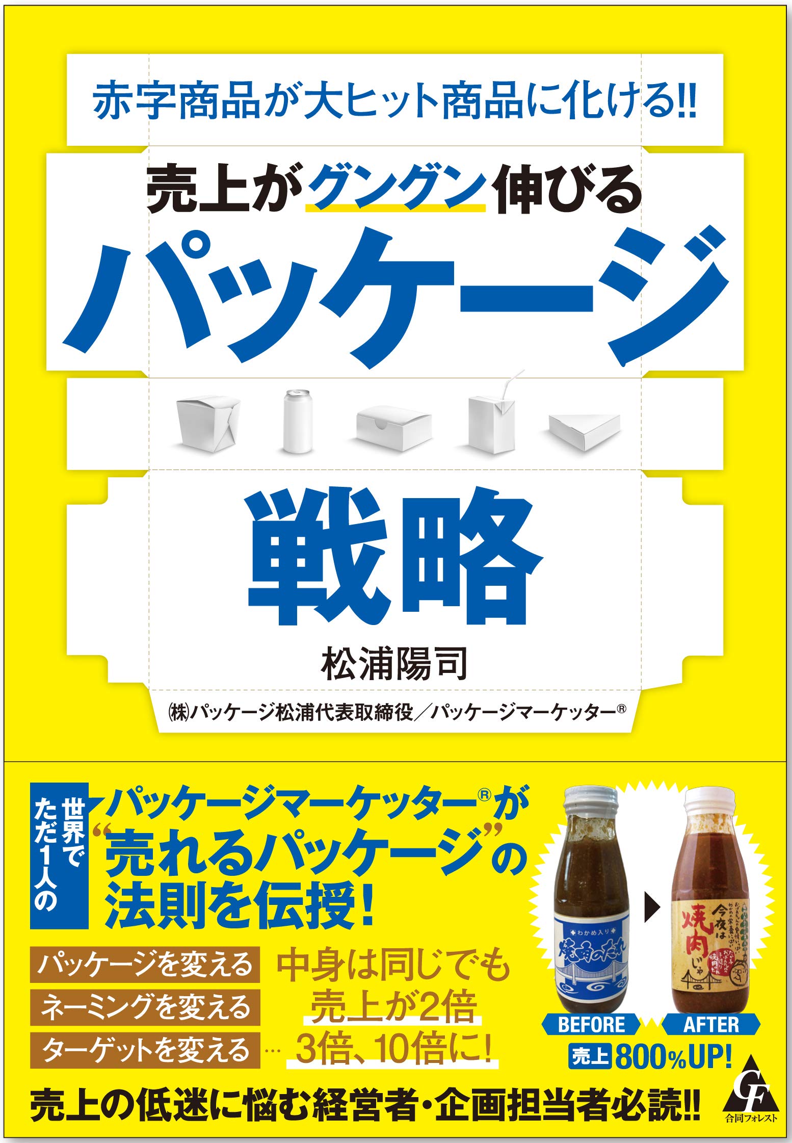 売上がグングン伸びる パッケージ戦略 赤字商品が大ヒット商品に化ける 陽司 松浦 本 通販 Amazon