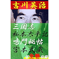 YoshikawaEiji Zenkan Sangokushi Shihontaiheiki Narutohichou Miyamotomusashi (Japanese Edition) book cover YoshikawaEiji Zenkan Sangokushi Shihontaiheiki Narutohichou Miyamotomusashi (Japanese Edition) book cover