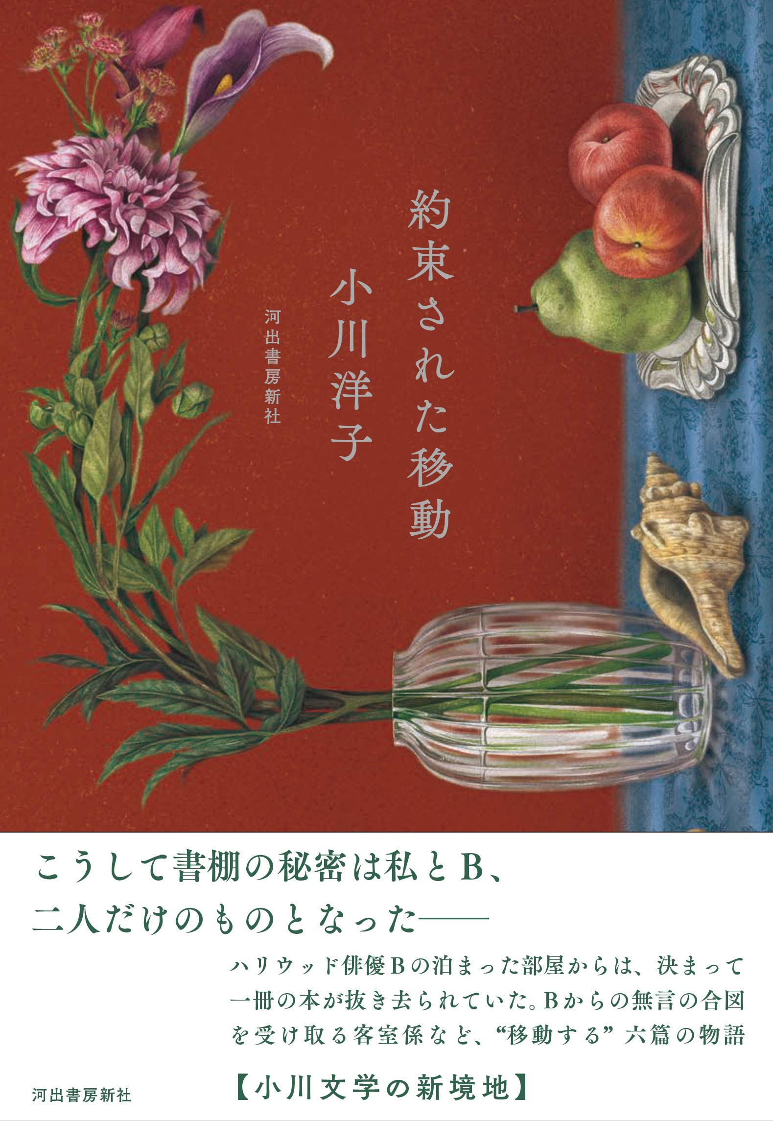 約束された移動 小川洋子 本 通販 Amazon