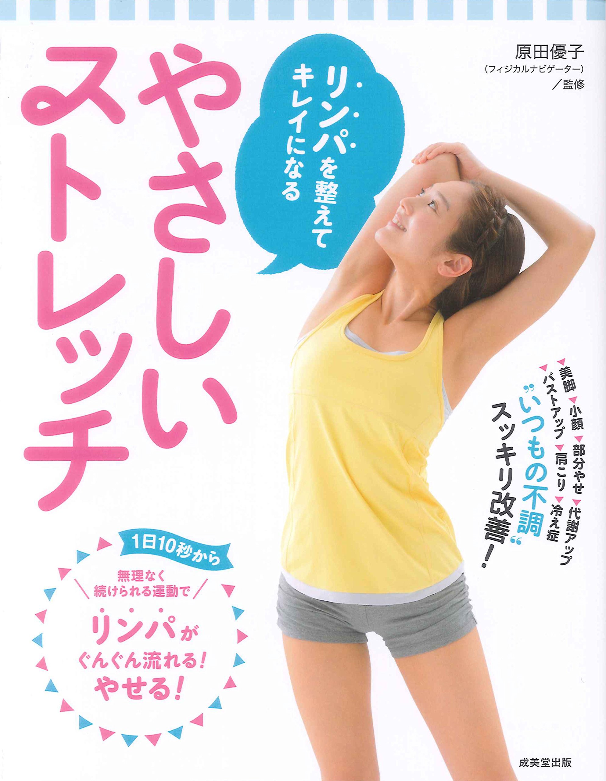 リンパを整えてキレイになるやさしいストレッチ 優子 原田 本 通販 Amazon