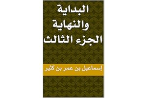 ‫البداية والنهاية لحافظ إبن كثير : : الجزء الثالث‬ (Arabic Edition)