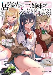 居候先の三姉妹がえっちなトレーニングを求めてくる (オーバーラップ文庫)