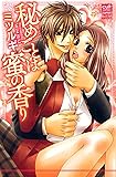 秘めごとは蜜の香り (カルト・コミックス sweetセレクション)