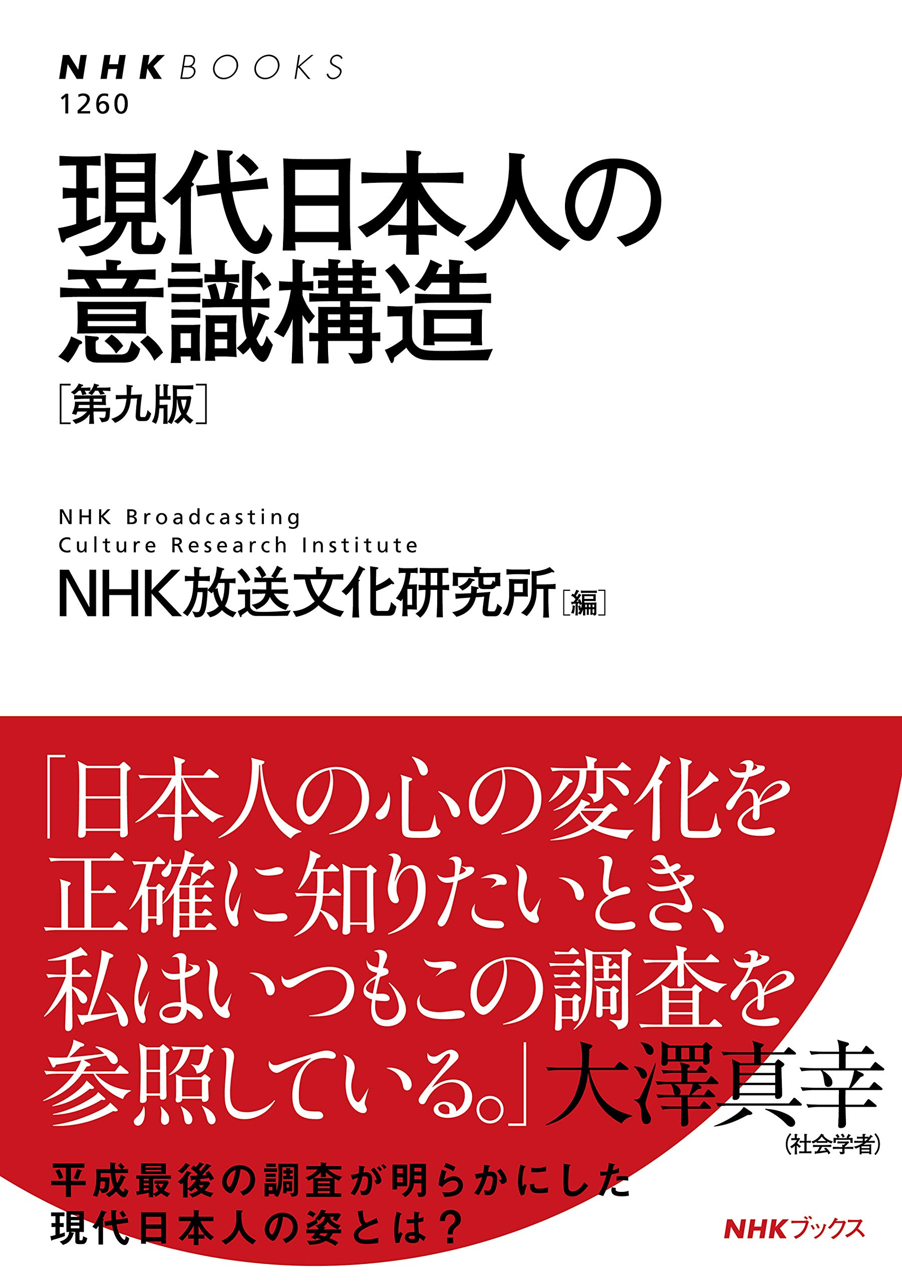 現代日本人の意識構造 第九版 Nhk Books Nhk放送文化研究所 本 通販 Amazon
