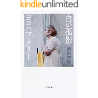 Shiroi Koei Yokohama Mary (Japanese Edition) book cover