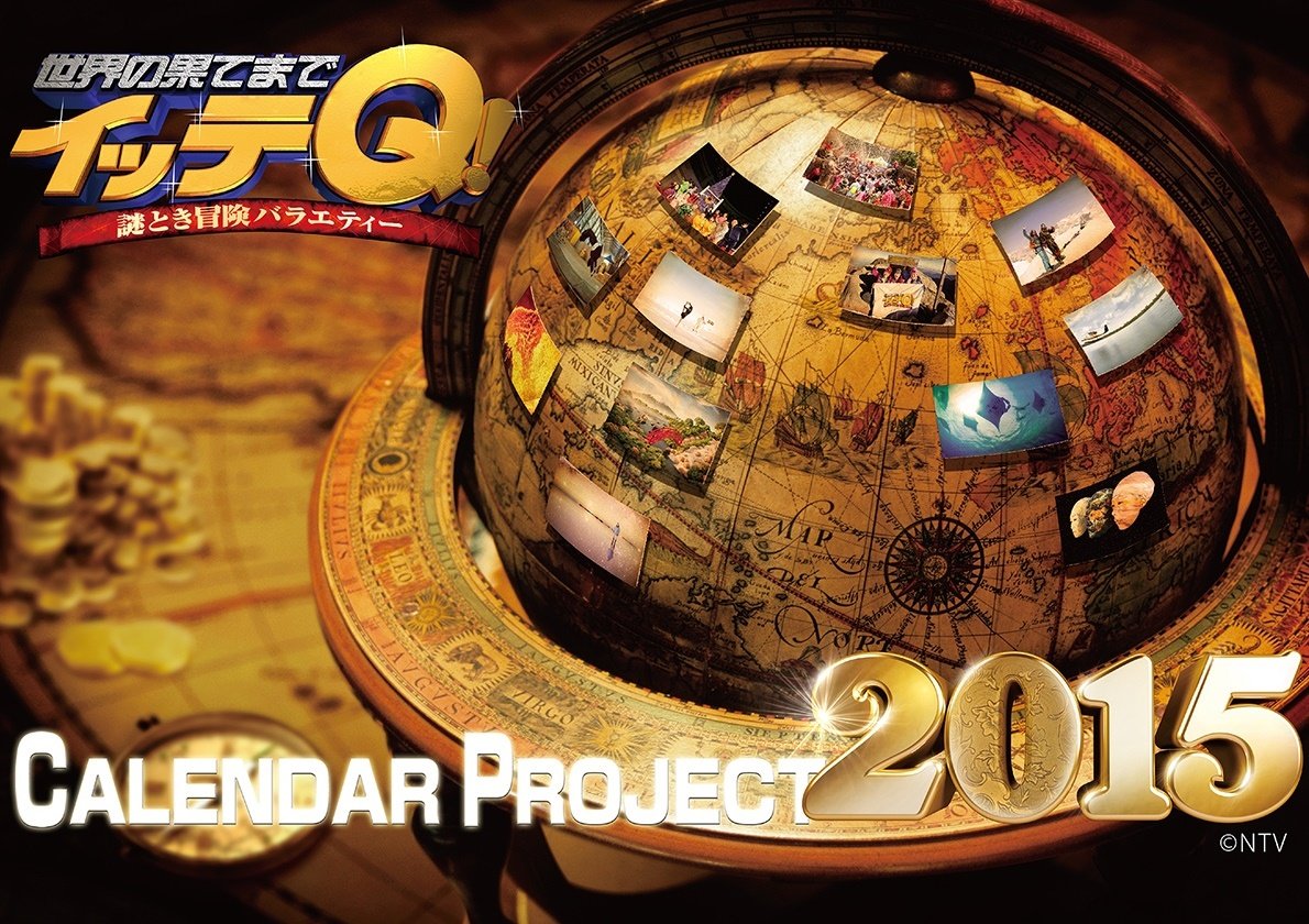 Amazon Co Jp イッテq カレンダー15 壁掛けタイプ カレンダー 文房具 オフィス用品