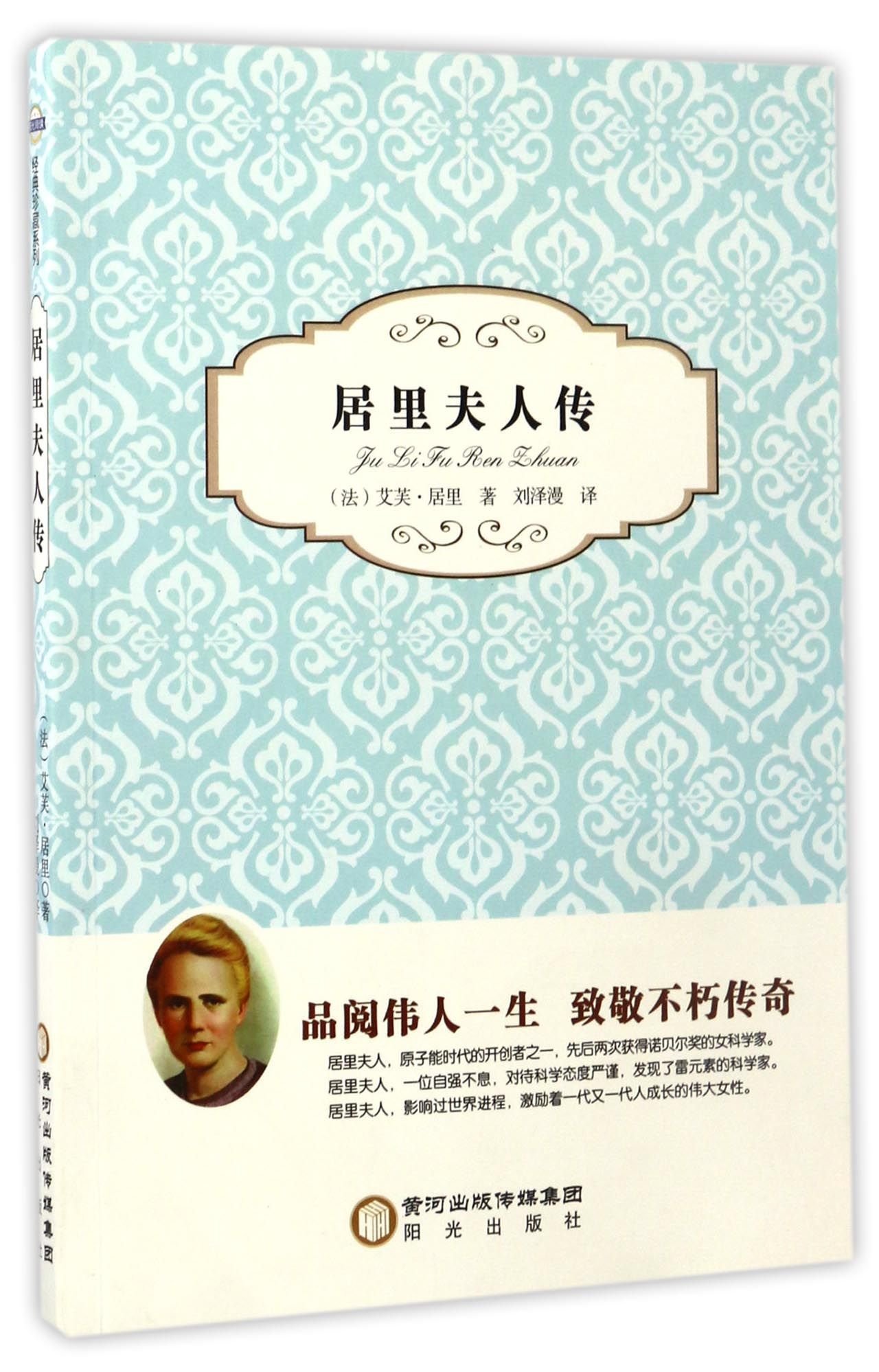 居里夫人传 法 艾芙 居里 Fa Ai Fu Ju Li Amazon Com Books