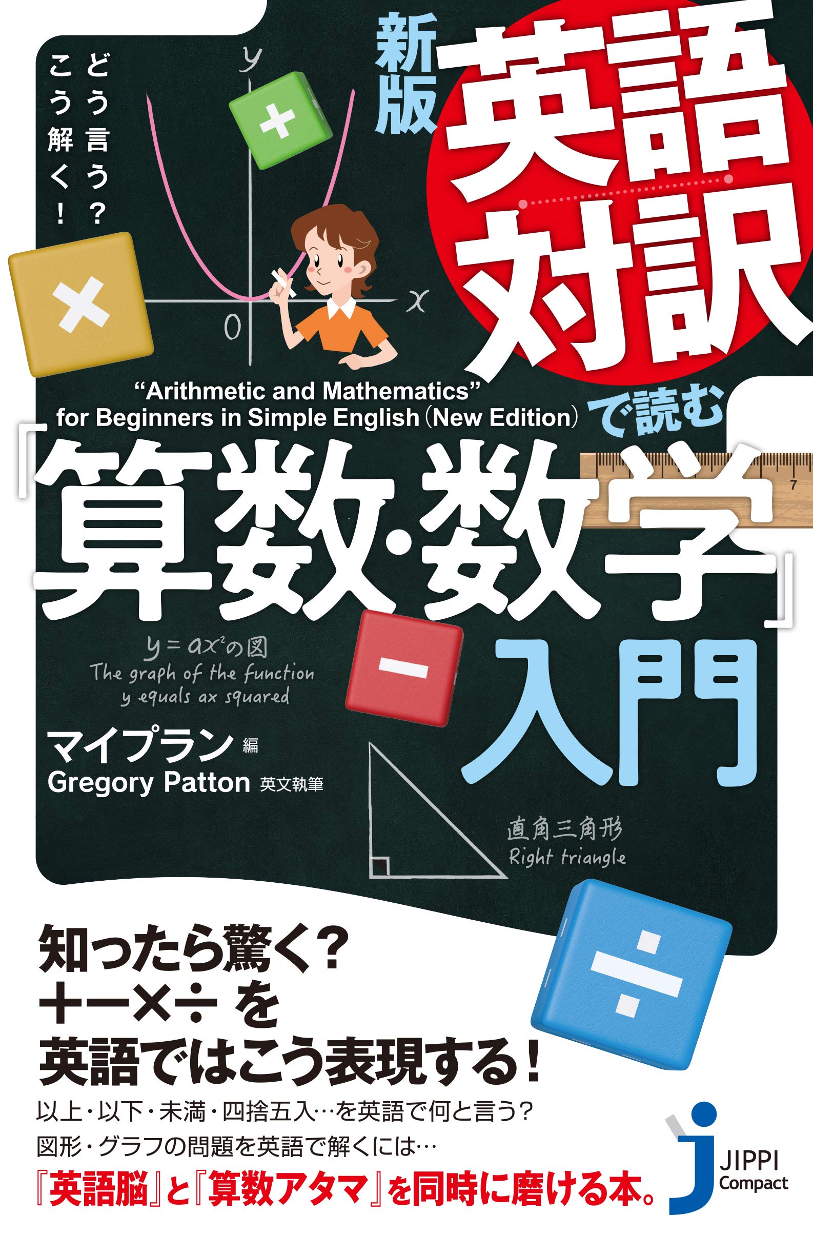 新版 英語対訳で読む 算数 数学 入門 どう言う こう解く じっぴコンパクト新書 マイプラン Gregory Patton 本 通販 Amazon