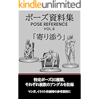 pose siryosyu pose reference vol8 yorisou POSESIRYOSYU (Japanese Edition) book cover pose siryosyu pose reference vol8 yorisou POSESIRYOSYU (Japanese Edition) book cover
