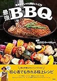 最強バーベキュー ~簡単&おしゃれBBQレシピ79