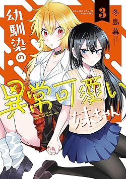 幼馴染の異常可愛い妹ちゃん