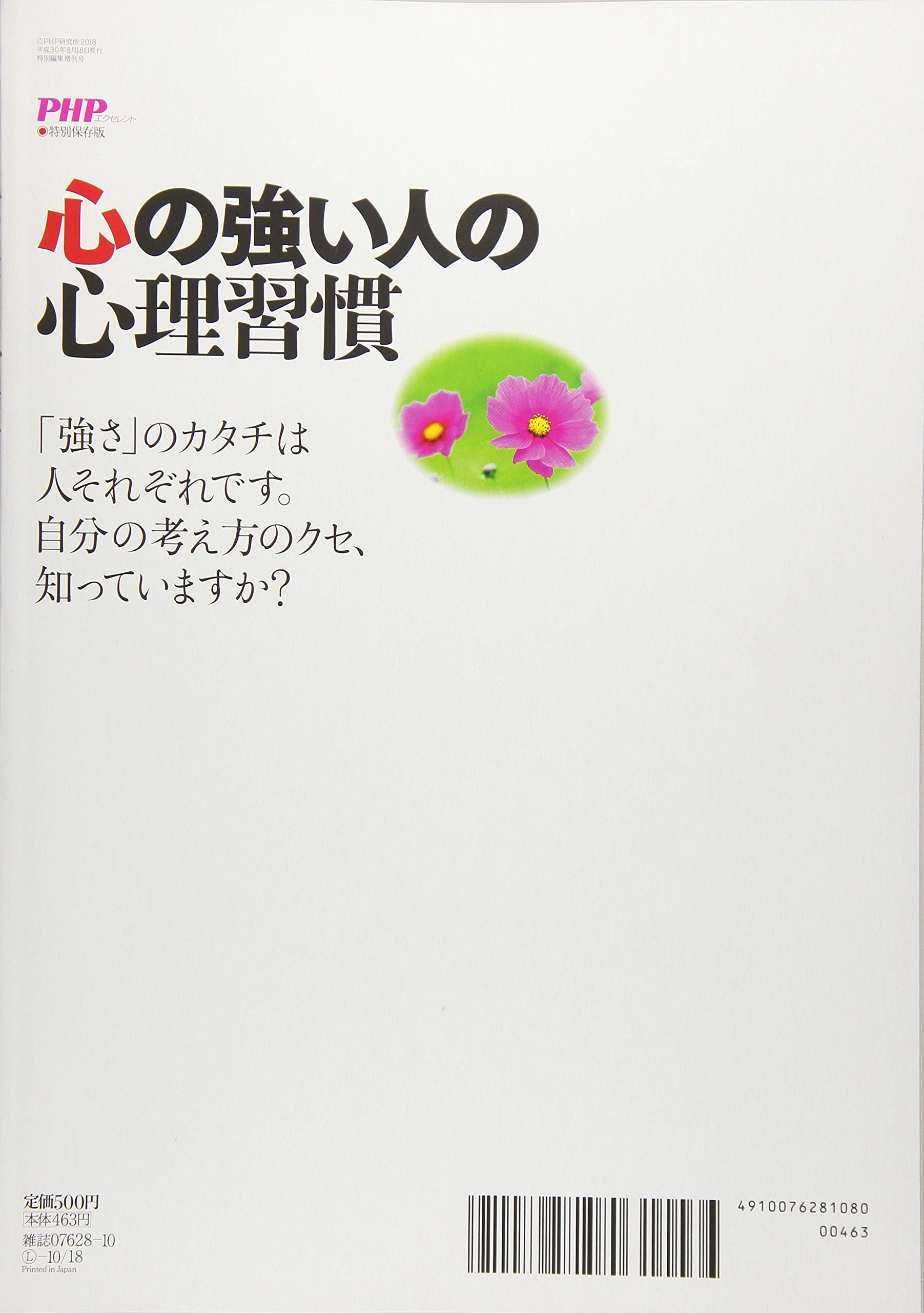 心の強い人の心理習慣 2018年 10 月号 雑誌 P H P 増刊 本 通販 Amazon