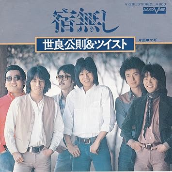 Amazon 宿無し 世良公則 ツイスト Ep盤 世良公則 ツイスト ミュージック 音楽