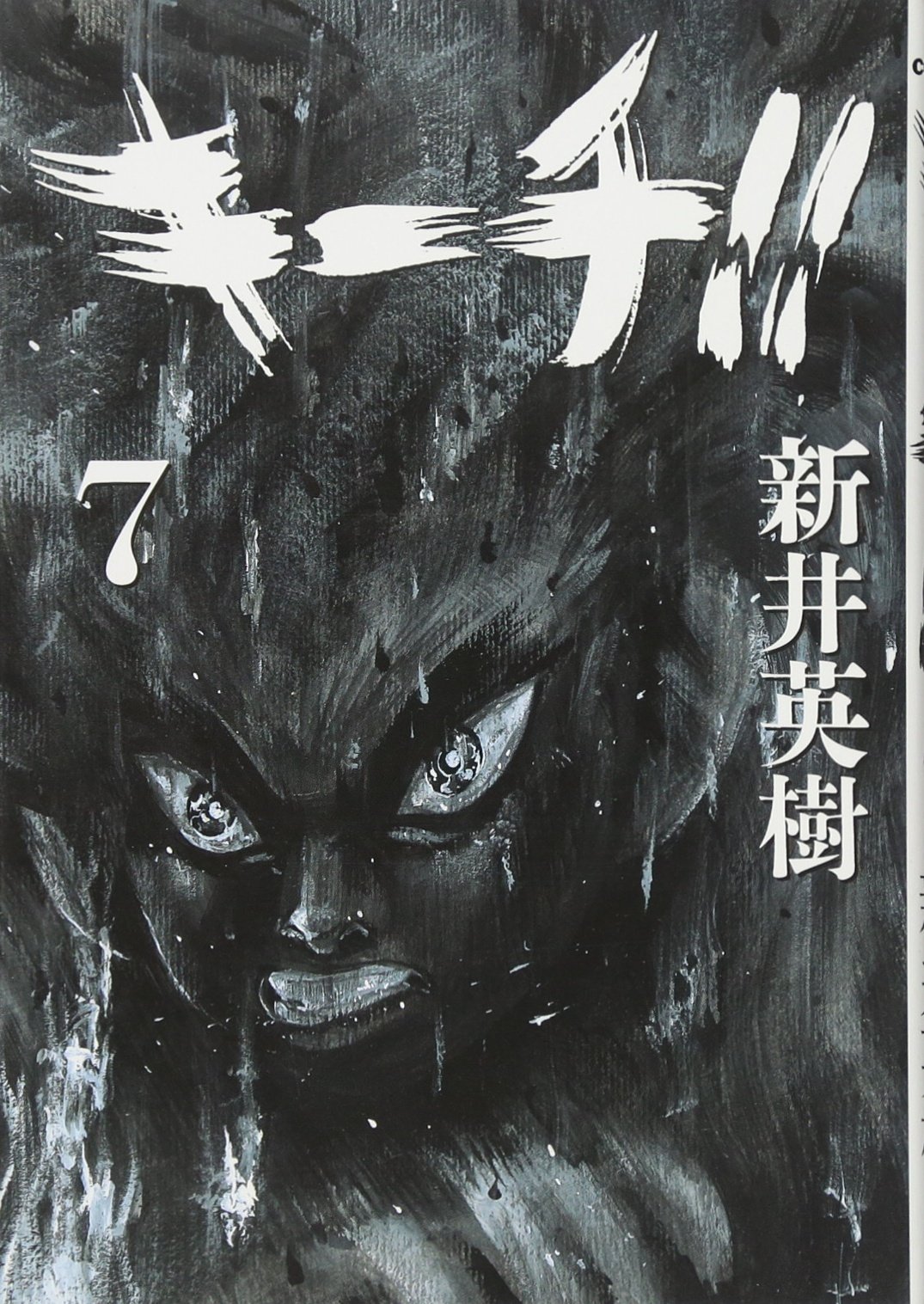 キーチ 7 ビッグコミックス 新井 英樹 本 通販 Amazon