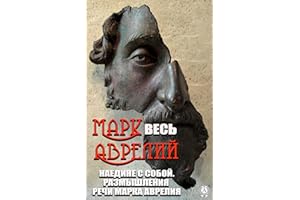 Весь Марк Аврелий: Наедине с собой. Размышления, Речи Марка Аврелия (Russian Edition)