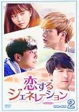 [DVD]恋するジェネレーションDVD-BOX2