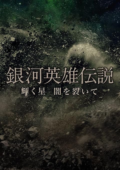 銀河英雄伝説 輝く星 闇を裂いて 2枚組dvd 初回生産限定 Amazon De Dvd Blu Ray 銀河英雄伝説 輝く星 闇を裂いて 2枚組dvd 初回生産限定 Amazon De Dvd Blu Ray