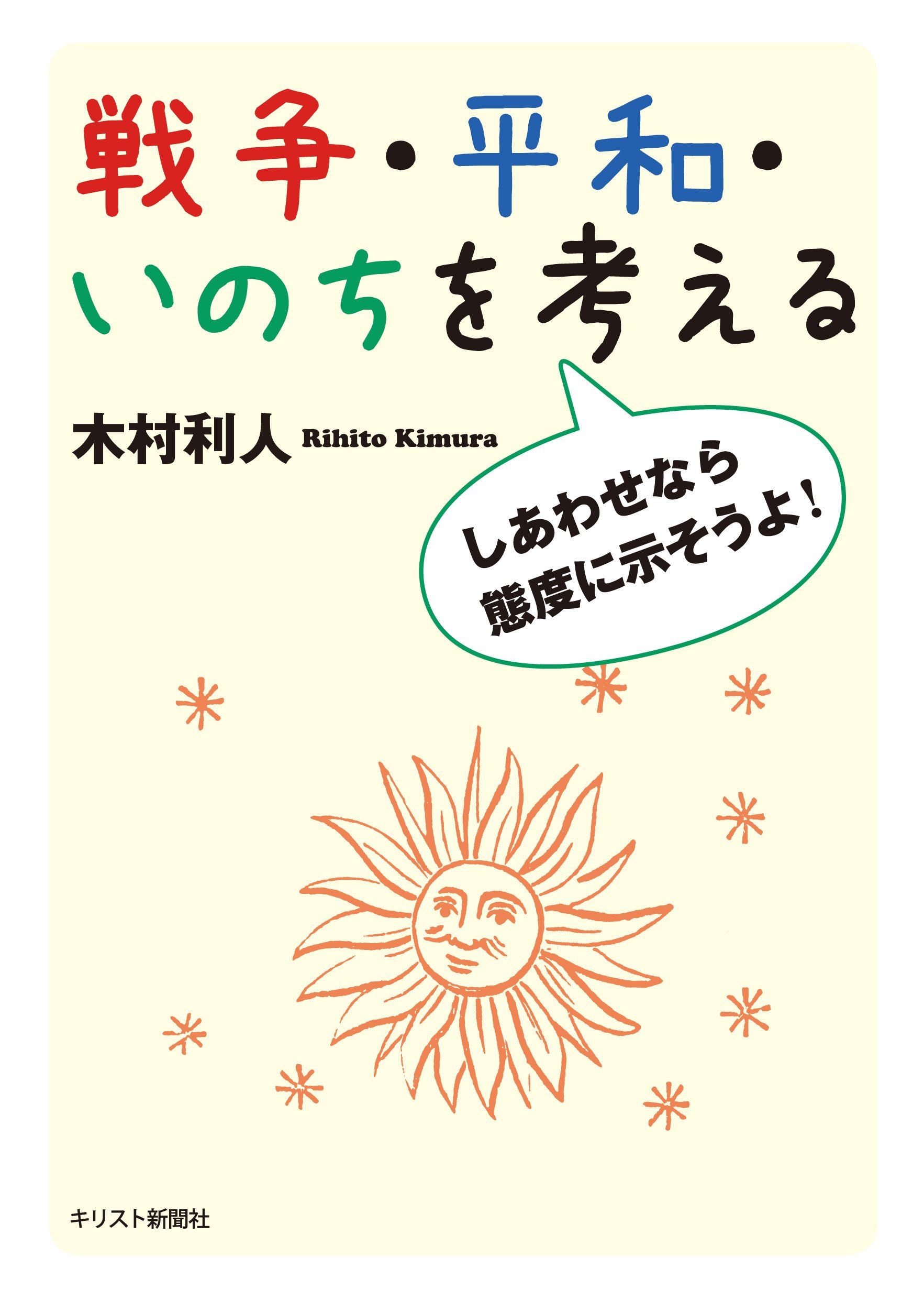 戦争 平和 いのちを考える ーしあわせなら態度に示そうよ 木村利人 本 通販 Amazon