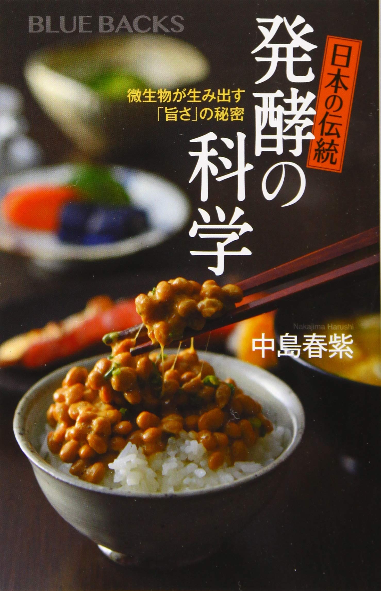 日本の伝統 発酵の科学 微生物が生み出す 旨さ の秘密 ブルーバックス 中島 春紫 本 通販 Amazon