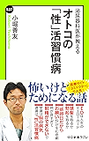 泌尿器科医が教える　オトコの「性」活習慣病 (中公新書ラクレ)