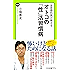 泌尿器科医が教える　オトコの「性」活習慣病 (中公新書ラクレ)