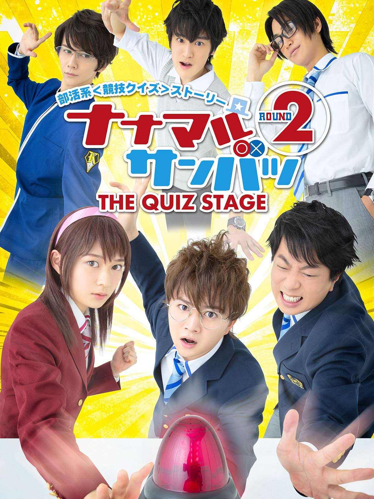Amazon Co Jp 舞台 ナナマルサンバツ ｔｈｅ ｑｕｉｚ ｓｔａｇｅ ｒｏｕｎｄ２ を観る Prime Video