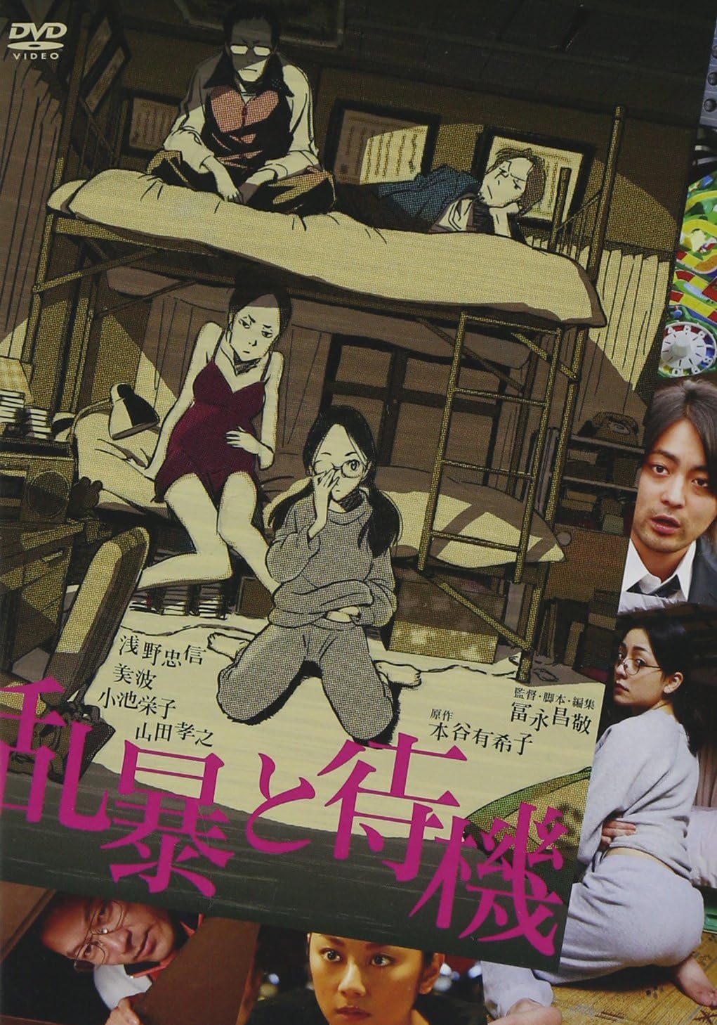 Amazon 乱暴と待機 通常版 Dvd 映画
