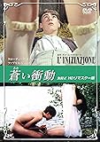 蒼い衝動　無修正　ＨＤリマスター版 [DVD]