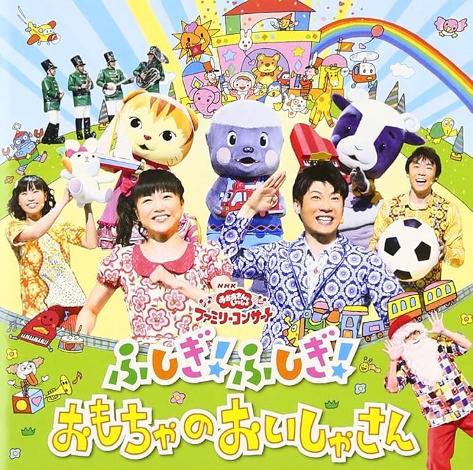 Amazon Nhkおかあさんといっしょファミリーコンサート ふしぎ ふしぎ おもちゃのおいしゃさん おかあさんといっしょ キッズアニメ テレビ 音楽