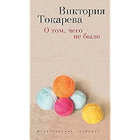 О том, чего не было (Виктория Токарева и Марианна Гончарова. Новые произведения) (Russian Edition) book cover