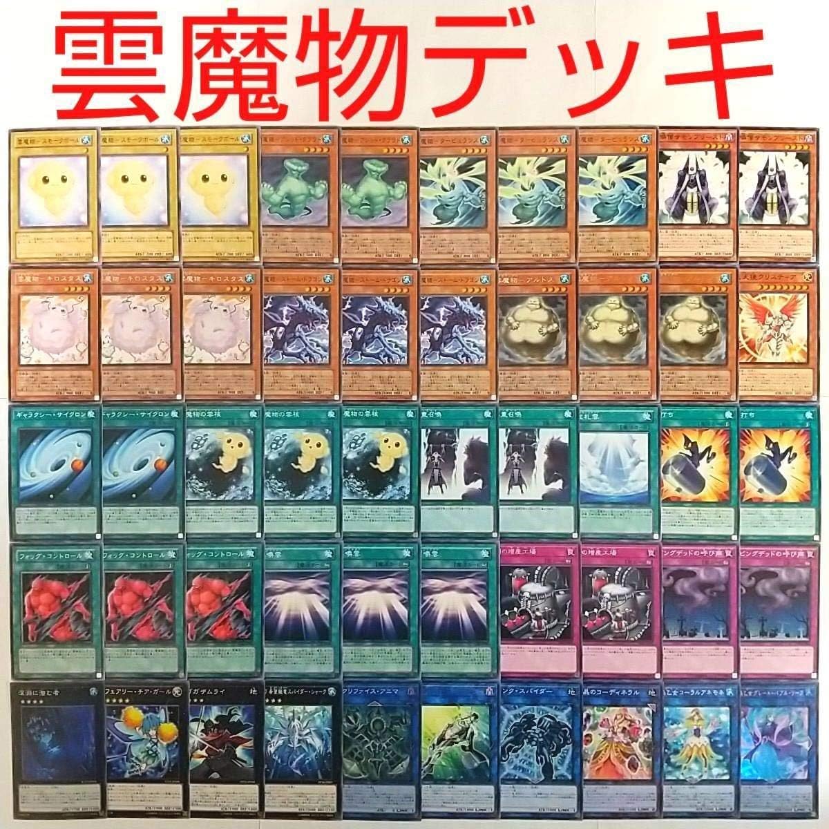 Amazon 遊戯王 構築済み 雲魔物 デッキ 40枚 Ex10枚 タービュランス 雲魔物の雲核 二重召喚 深淵に潜む者 アルトス 召喚雲 大量 引退 まとめ売り おもちゃ ホビー Amazon 遊戯王 構築済み 雲魔物 デッキ 40枚 Ex10枚 タービュランス 雲魔物の雲核 二重召喚 深淵に潜む者 アルトス 召喚雲 大量 引退 まとめ売り おもちゃ ホビー