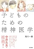 子どものための精神医学