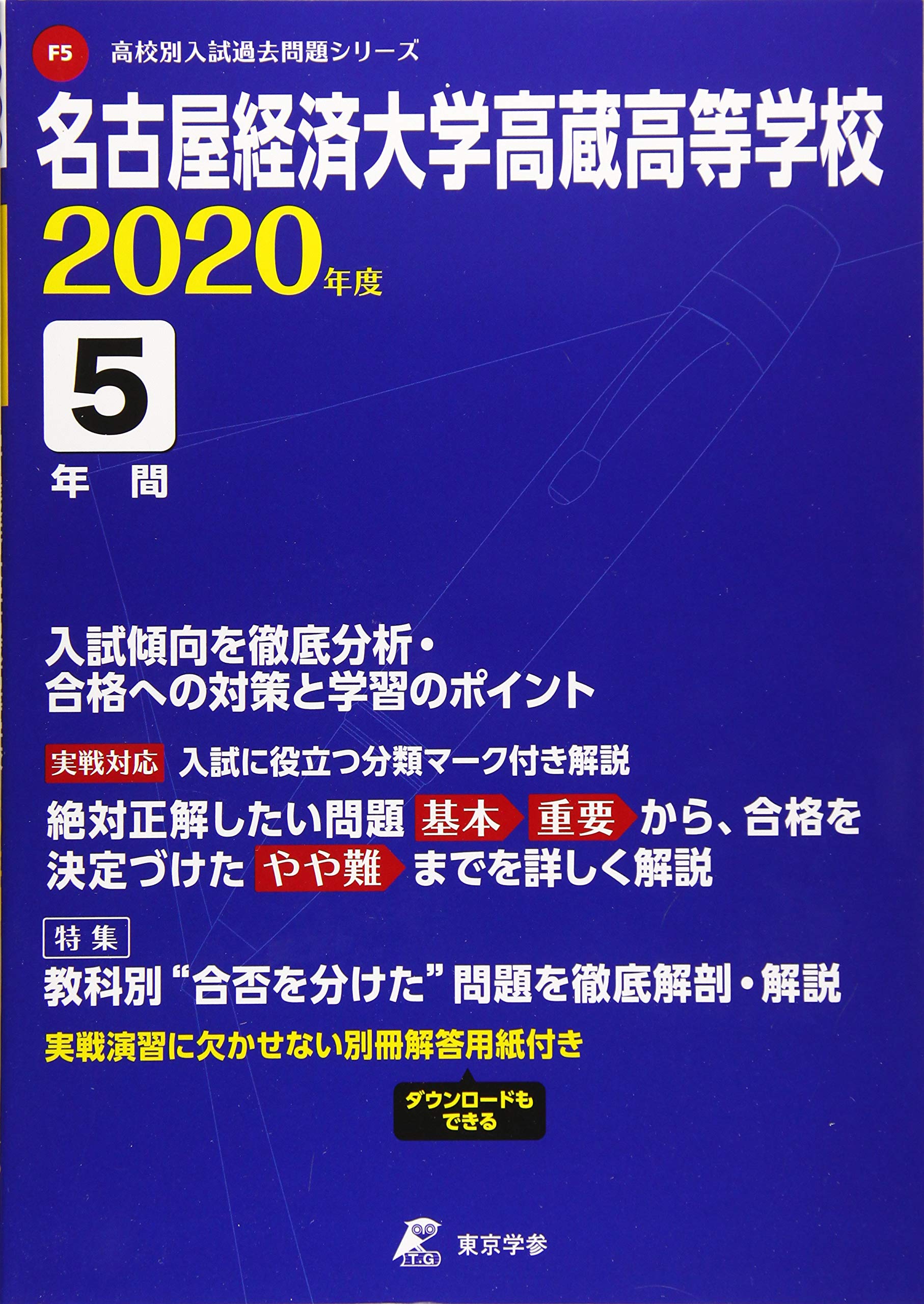 名古屋経済大学高蔵高等学校 年度用 高校別入試過去問題シリーズ F5 東京学参 編集部 本 通販 Amazon