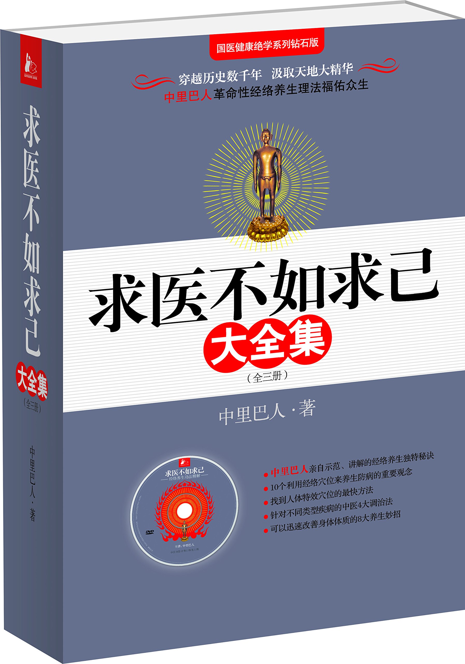 求医不如求己大全集 套装共3册 附dvd光盘 Amazon Com Books