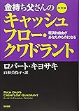 改訂版 金持ち父さんのキャッシュフロー・クワドラント:経済的自由があなたのものになる (単行本)