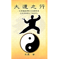A Great Way: 大道之行 (Chinese Edition) book cover