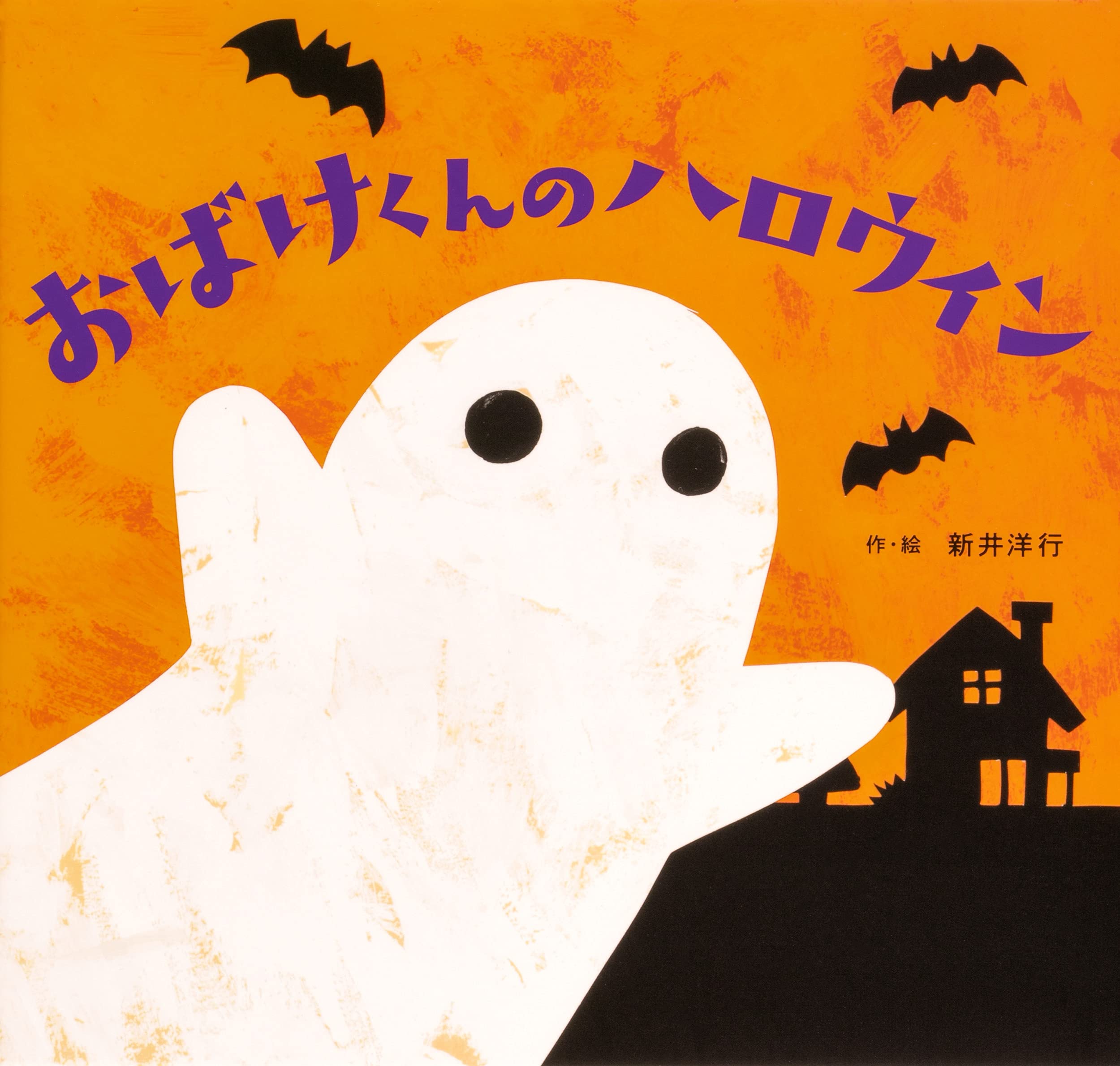 おばけくんのハロウィン 新井 洋行 新井 洋行 本 通販 Amazon おばけくんのハロウィン 新井 洋行 新井 洋行 本 通販 Amazon