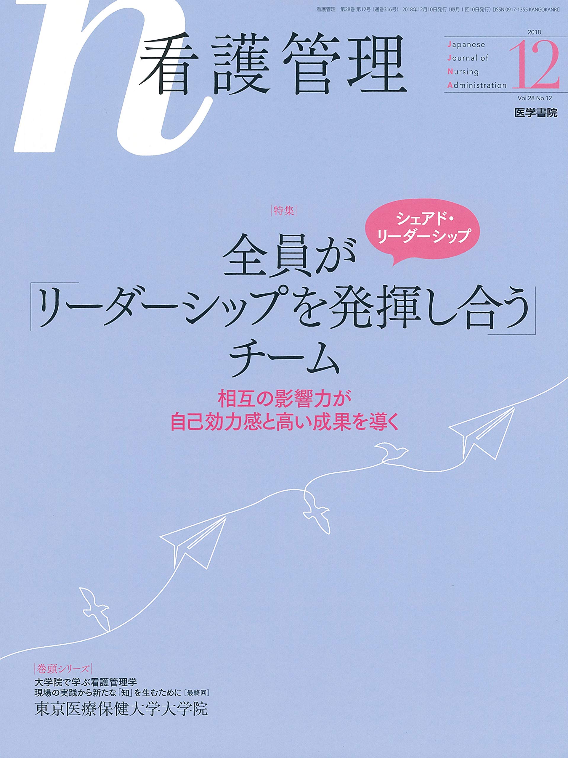 看護管理 18年 12月号 特集 全員が リーダーシップを発揮し合う チーム シェアド リーダーシップ を詳説 相互の影響力が自己効力感と高い成果を導く 本 通販 Amazon