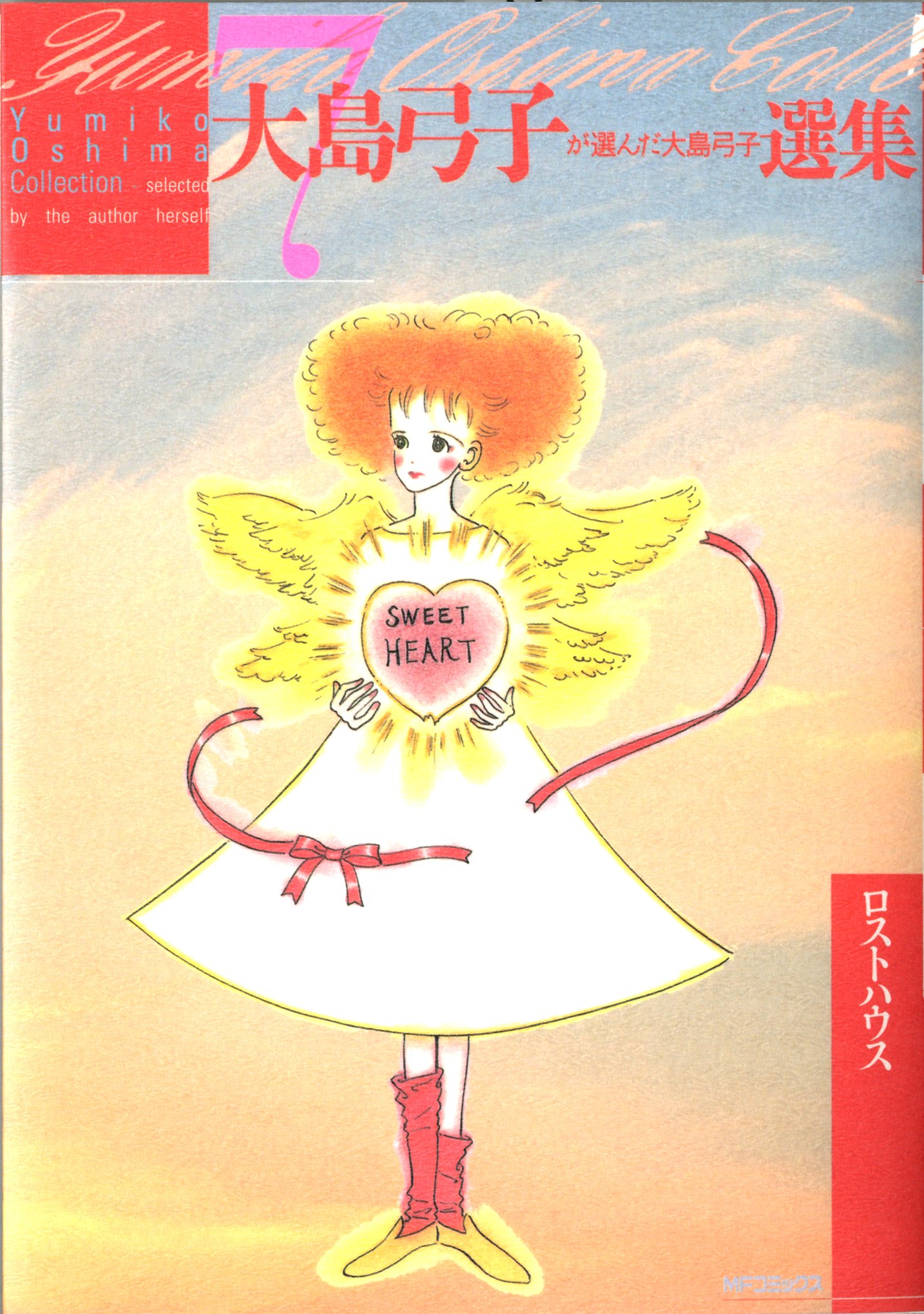 大島弓子が選んだ大島弓子選集7 ロストハウス Mfコミックス 大島弓子 本 通販 Amazon