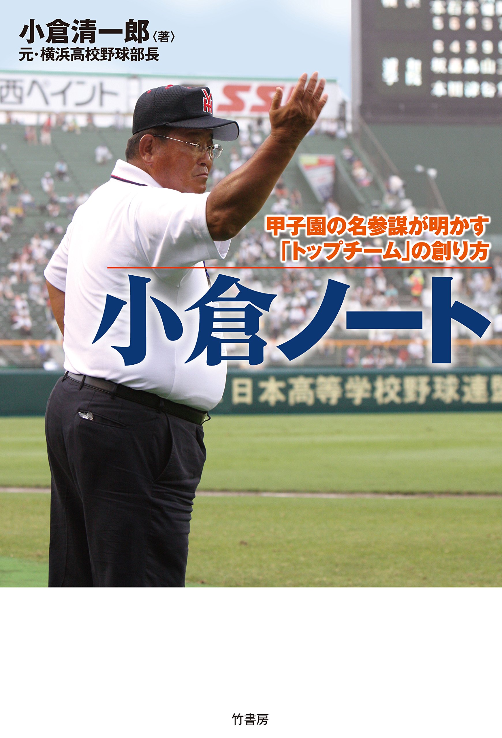小倉ノート 甲子園の名参謀が明かす トップチーム の創り方 小倉 清一郎 本 通販 Amazon
