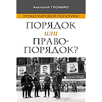 Порядок или правопорядок?: уроки мировой политики (Russian Edition) book cover