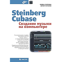 Steinberg Cubase. Создание музыки на компьютере (Мастер) (Russian Edition) book cover