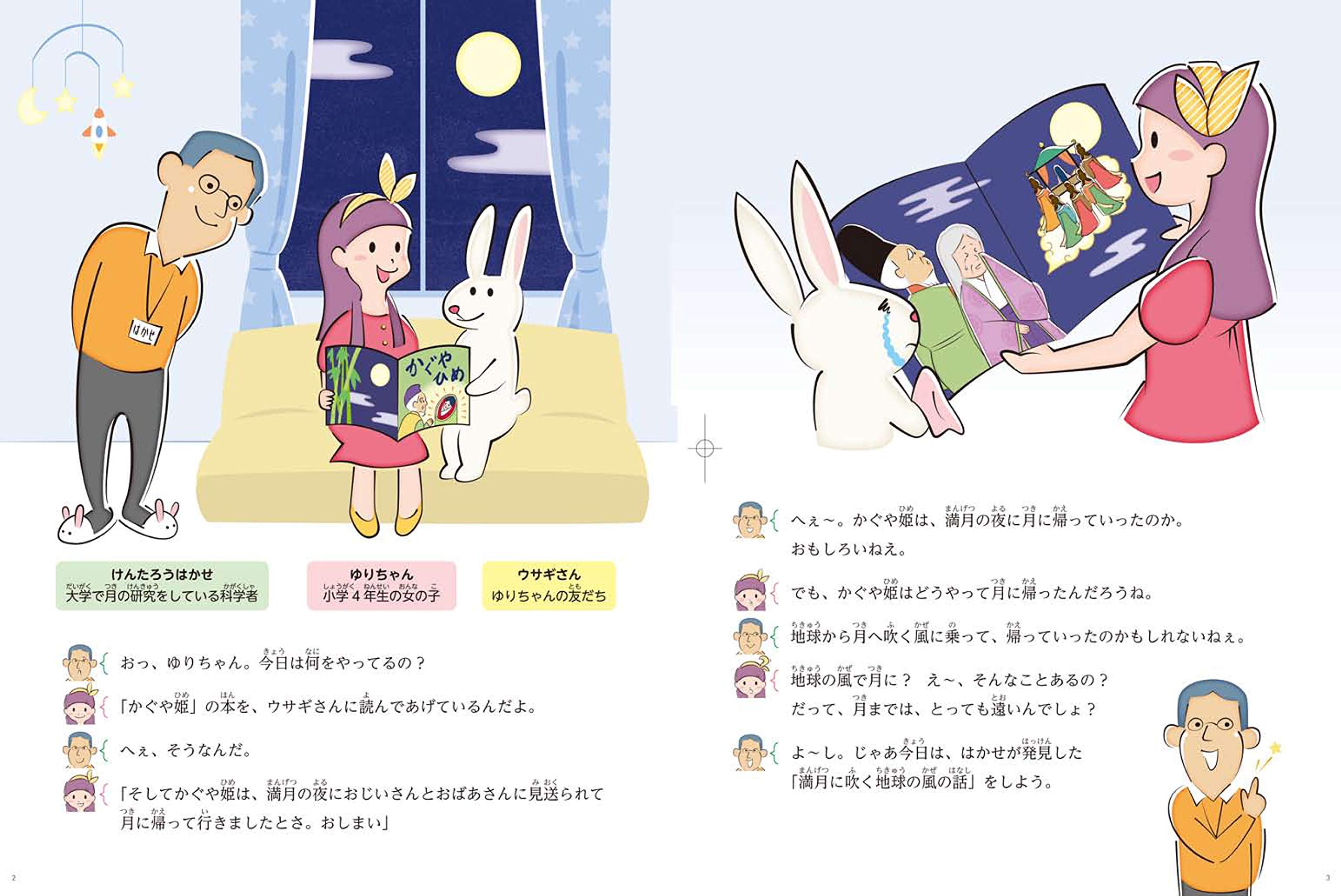 ねえねえはかせ かぐや姫はどうやって月に帰ったの 満月に吹く地球の風のおはなし はかせのわくわく科学絵本 寺田健太郎 作 いぬいまやこ 本 通販 Amazon