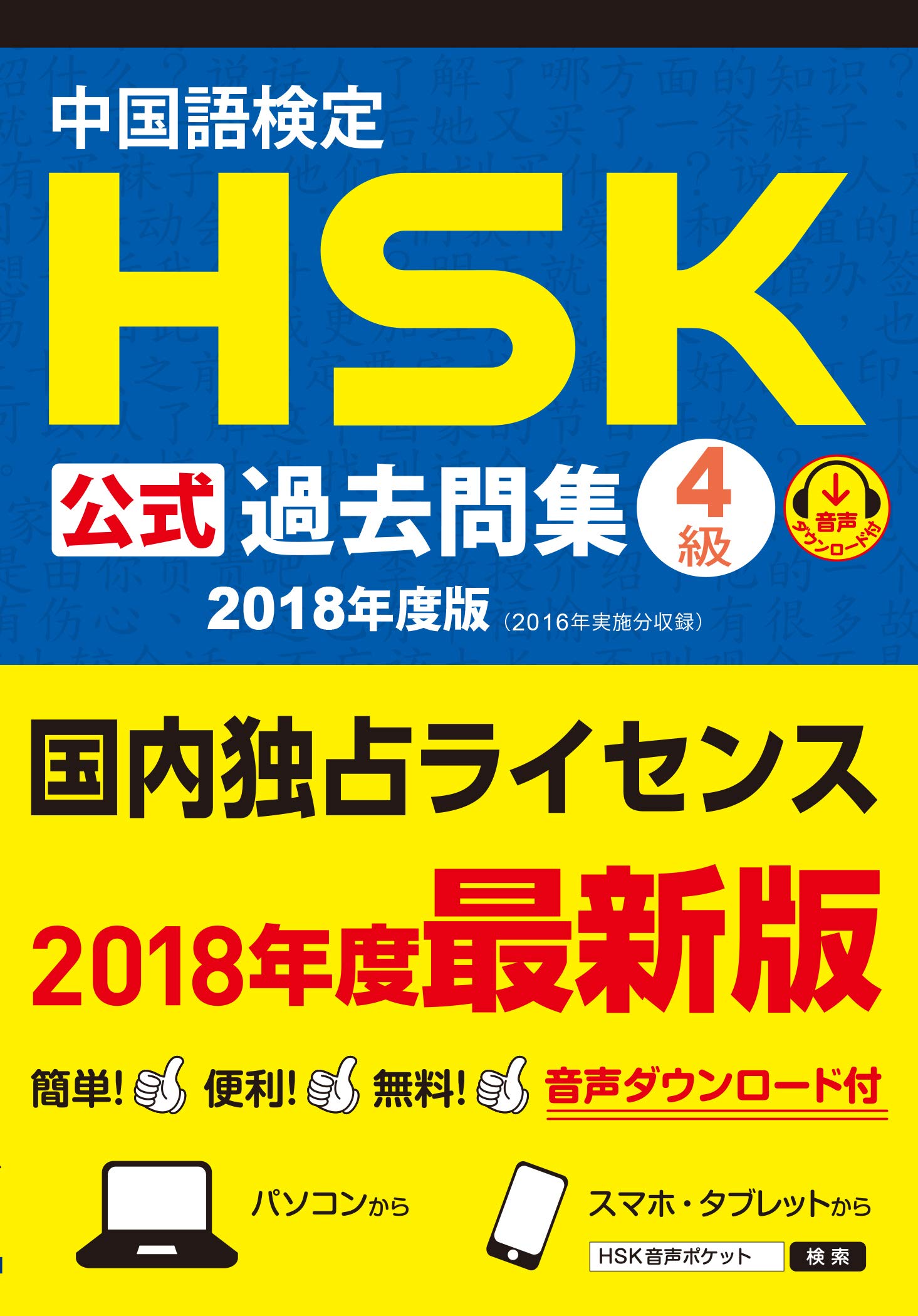 中国語検定hsk公式過去問集4級 2018年度版 国家漢弁 孔子学院総部 株式会社スプリックス 本 通販 Amazon