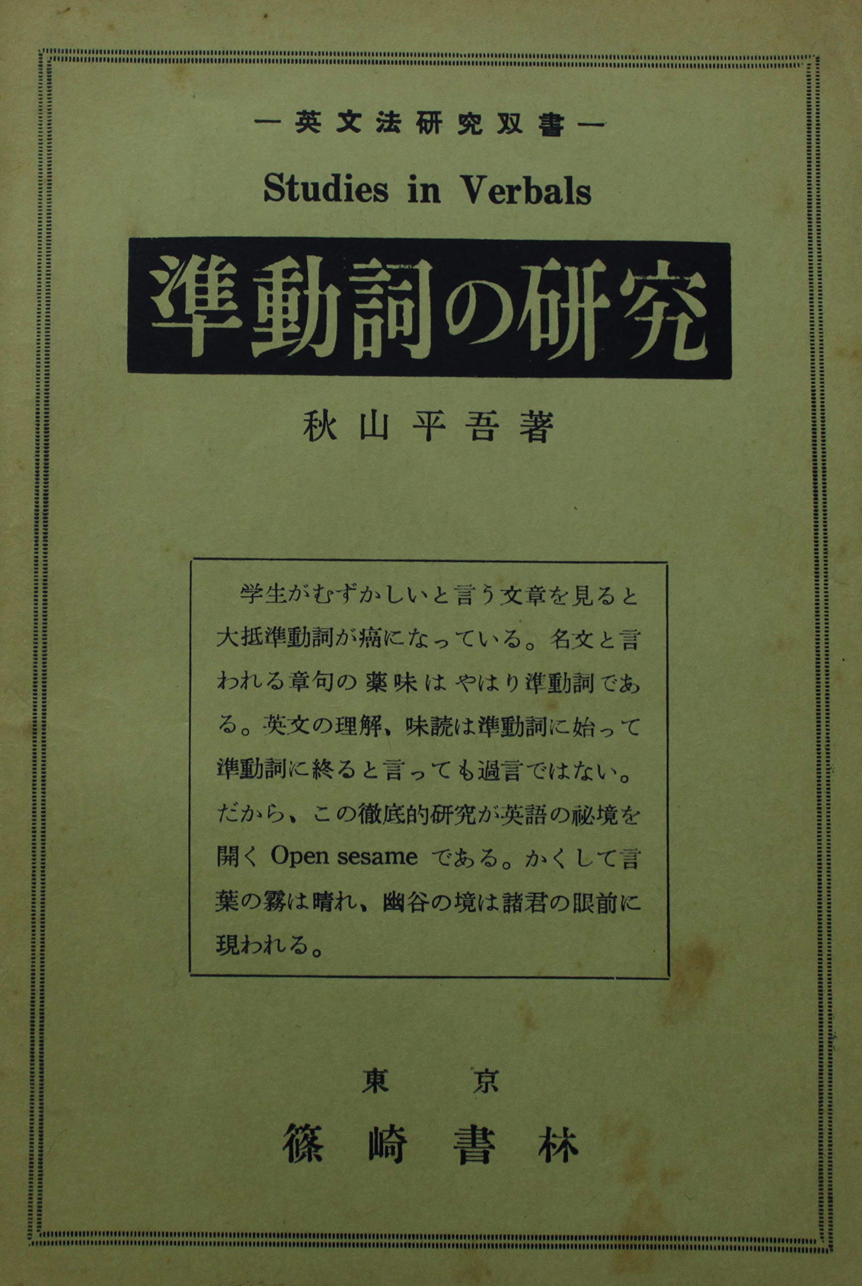 準動詞の研究 1955年 英文法研究双書 秋山 平吾 本 通販 Amazon