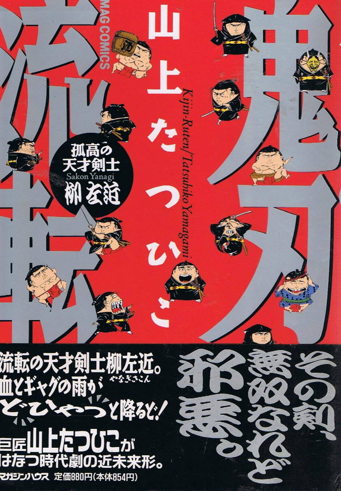 鬼刃流転 孤高の天才剣士柳左近 Amazon Com Books
